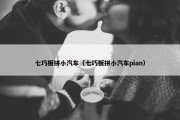七巧板拼小汽车（七巧板拼小汽车pian）