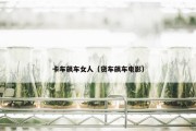 卡车飙车女人（货车飙车电影）