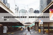 踏板摩托车磨合期注意事项？ 踏板摩托车磨合期多长时间？