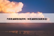 汽车机油报警还能开吗（车机油报警还能跑多远）