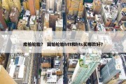 库柏轮胎？ 固铂轮胎htt和hts买哪款好？