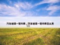 汽车玻璃一键升降，汽车玻璃一键升降怎么用