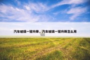 汽车玻璃一键升降，汽车玻璃一键升降怎么用