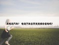 关电动汽车？ 电动汽车总开关关掉会省电吗？