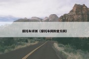 摩托车评测（摩托车网购官方网）