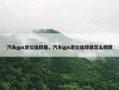 汽车gps定位追踪器，汽车gps定位追踪器怎么找到