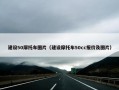 建设50摩托车图片（建设摩托车50cc报价及图片）