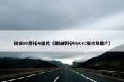 建设50摩托车图片（建设摩托车50cc报价及图片）