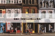 轮胎fr（轮胎front和rear箭头）