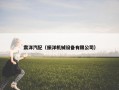 震洋汽配（振洋机械设备有限公司）