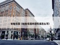轮胎乐园（轮胎乐园欢迎标语怎么写）