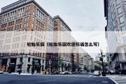 轮胎乐园（轮胎乐园欢迎标语怎么写）