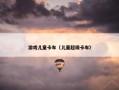 游戏儿童卡车（儿童超级卡车）