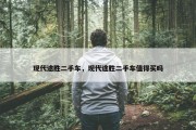 现代途胜二手车，现代途胜二手车值得买吗