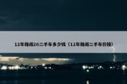 12年雅阁20二手车多少钱（12年雅阁二手车价格）