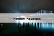 汽车家摩托车（汽车摩托车区别）