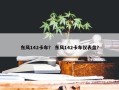 东风142卡车？ 东风142卡车仪表盘？