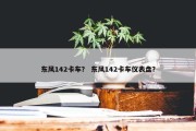 东风142卡车？ 东风142卡车仪表盘？