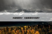 大踏板摩托？ 大踏板摩托车推荐？