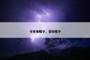卡车有帽子，货车帽子
