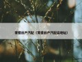 常德日产汽配（常德日产汽配店地址）