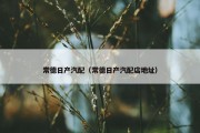 常德日产汽配（常德日产汽配店地址）