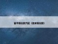 富平格拉默汽配（西安格拉默）