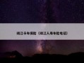 靖江卡车保险（靖江人寿车险电话）