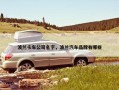 波兰卡车公司名字，波兰汽车品牌有哪些