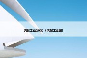 汽配工业2032（汽配工业园）
