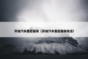 开瑞汽车售后服务（开瑞汽车售后服务电话）