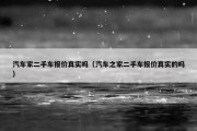汽车家二手车报价真实吗（汽车之家二手车报价真实的吗）