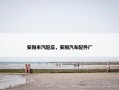 安阳市汽配店，安阳汽车配件厂