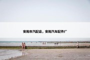 安阳市汽配店，安阳汽车配件厂