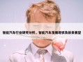 智能汽车行业研究分析，智能汽车发展现状及前景展望