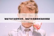 智能汽车行业研究分析，智能汽车发展现状及前景展望