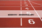 加装宽体卡车？ 加装宽体的车能上路吗？