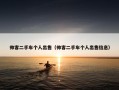 帅客二手车个人出售（帅客二手车个人出售信息）