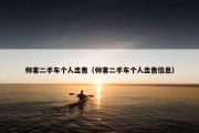 帅客二手车个人出售（帅客二手车个人出售信息）