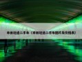 丰田坦途二手车（丰田坦途二手车图片及价格表）
