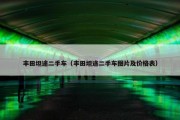 丰田坦途二手车（丰田坦途二手车图片及价格表）