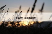 威龙汽车（长城威龙汽车）