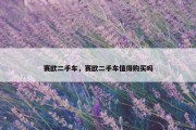 赛欧二手车，赛欧二手车值得购买吗