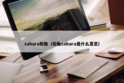sahara轮胎（轮胎sahara是什么意思）
