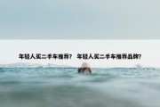 年轻人买二手车推荐？ 年轻人买二手车推荐品牌？