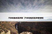 汽车轮胎拆装步骤（汽车轮胎拆装步骤视频）