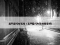 昌平摩托车驾校（昌平摩托车驾校哪家好）