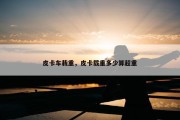 皮卡车栽重，皮卡载重多少算超重