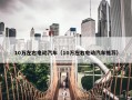 10万左右电动汽车（10万左右电动汽车推荐）