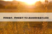 梦到轮胎坏，梦到轮胎坏了死人路过给我补胎是什么意思